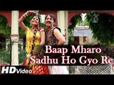 Baap Mharo Sadhu Ho Gyo Re | New Rajasthani Song | Rajasthani Dhol Mix Song 2014 | Marwadi Dance