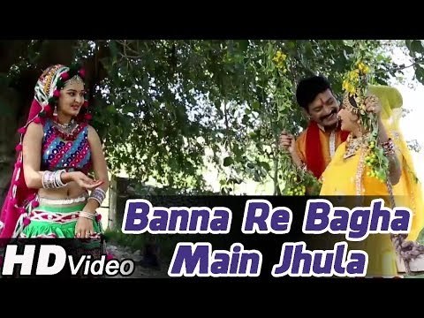 Banna Re Baga Main Jhula | New Songs 2014 | Rajasthani Traditional Songs| Popular Rajasthani Lokgeet
