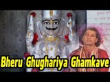 Rajasthani Live Bhajan - Bheru Ghughariya Ghamkave | Bheruji New Bhajan