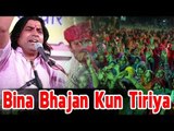 Bina Bhajan Kun Tiriya | Shyam Paliwal Live Bhajan 2014 | Rajasthani Desi Bhajan