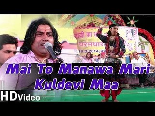 Download Video: Shyam Paliwal | Mai to Manawa Mari Kuldevi Maa - Rajasthani Live Bhajan 2014 | Kuldevi Maa