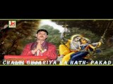 Krishna Bhajan 2014 | Chalti Gujariya Ka Hath Pakad - Rajasthani Devotional Bhajan