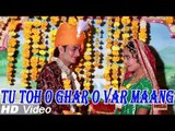 Tu Toh O Ghar O Var Maang | New Rajasthani Marriage Geet 2014 | Vivah Song