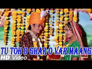 Tu Toh O Ghar O Var Maang | New Rajasthani Marriage Geet 2014 | Vivah Song