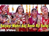 Saiyayi Mahri Aaj Sone Ro Suraj | Rajasthani Vivah Geet | New Rajasthani Song 2014