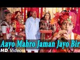 New Rajasthani Song 2014 | Aayo Mahro Jaman Jayo Bir - Full HD Video - Banna Banni Geet