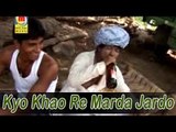 Kyo Khao Re Marda Jardo | Rajasthani Lokgeet | New Dance Video Songs | Album Binani Ro Fer Pag Bhari