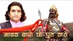 Mayad Tharo Wo Put Kathe | Woh Maharana Pratap Kathe | Rajasthani Super Hit