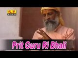Prit Guru Ri Bhali | Rajasthani Desi Bhajan | Singer - Prakash Mali | Full Songs Rajasthani