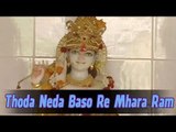 Superhit Prakash Mali Bhajan | Thoda Neda Baso Re Mhara Ram | Rajasthani Ram Bhajan