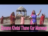 Rajasthani Bhajan | Sonana Khetal Thane Kar Manwaar | Moinuddin Manchala | Marwadi Desi Video Song