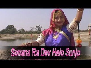 Sonana Ra Dev Helo Sunjo | Rajasthani Superhit Bhajan by Moinuddin | Must Watch