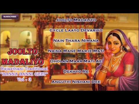 Joolto Madaliyo | Rajasthani Traditional Banna Banni Geet Vol 3 | Non Stop Audio Songs Jukebox