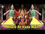 Mhare Re Vada Main Hariyo | Aai Mata Ri Chundadi(Album) | Rajasthani Bhakti Geet | Full HD 1080p