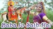 Baba Ramdevji Latest Bhajan 2014 | Baba Jo Sath Hai | Rajasthani Hits | Marwadi New Bhajan