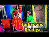 Rajasthani Latest Dance Song | Chhori Bom Pataka (New Album) | Sarkadono Khatiya | HD 1080p