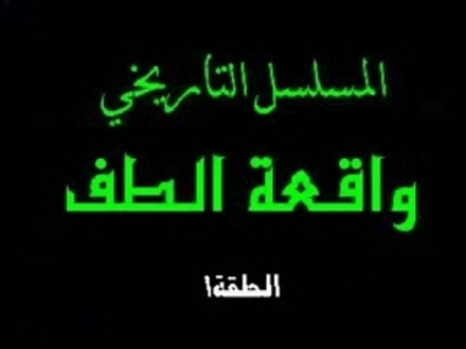 الحسين مسلسل 01