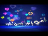 رسائل إلى أمي 2 - سبيس تون 2014