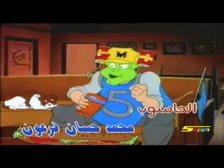 القناع - سبيس تون - The Mask