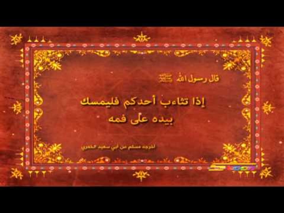أحاديث نبوية (التثائب) - سبيس تون - Spacetoon