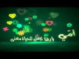 رسائل إلى أمي 3 - سبيس تون 2014