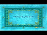 القرآن يهديني (الصدقة) - سبيس تون - Spacetoon