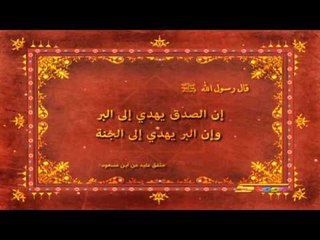 下载视频: أحاديث نبوية (الصدق) - سبيس تون - Spacetoon