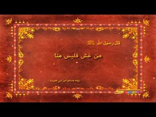 أحاديث نبوية (الغش) - سبيس تون - Spacetoon