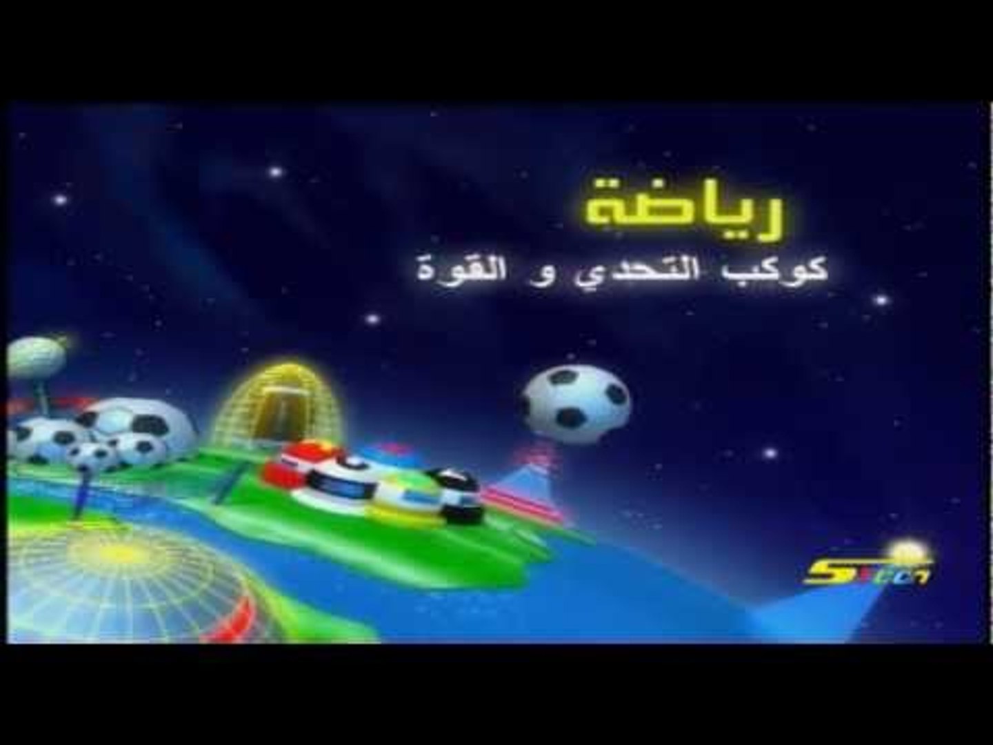 كوكب رياضة سبيس تون Video Dailymotion