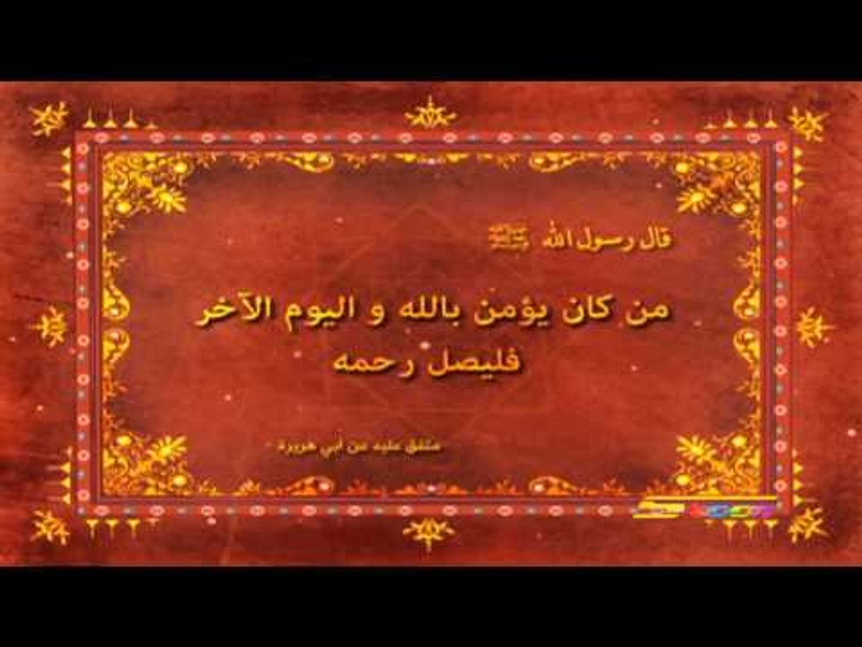 أحاديث نبوية (صلة الرحم) - سبيس تون - Spacetoon