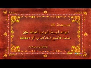 Video herunterladen: أحاديث نبوية (الوالد أوسط أبواب الجنة) - سبيس تون - Spacetoon