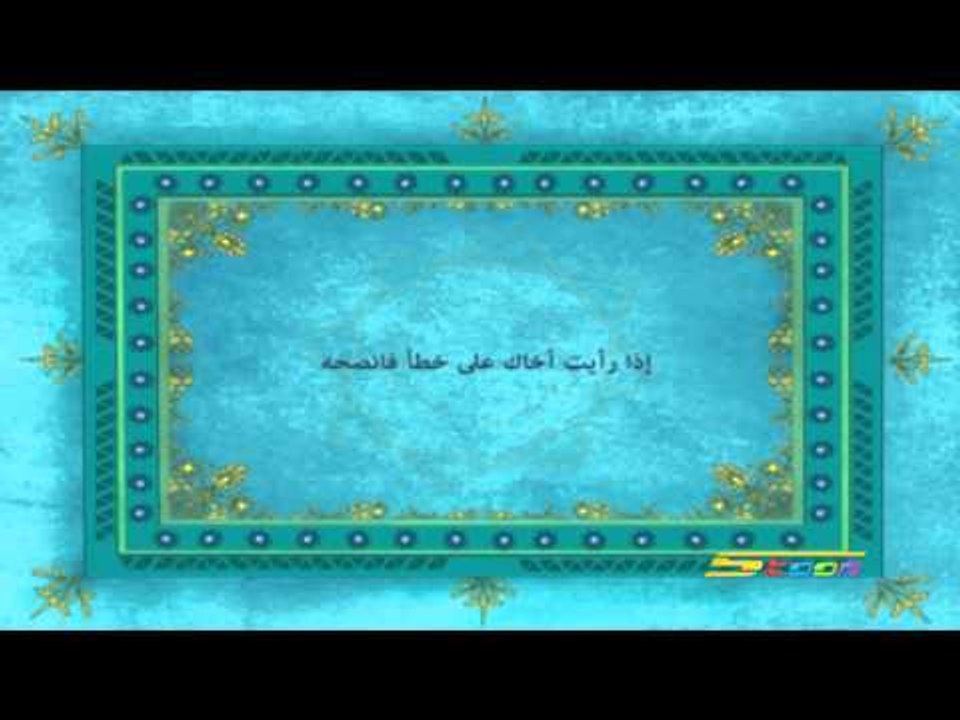 القرآن يهديني (النصيحة) - سبيس تون - Spacetoon