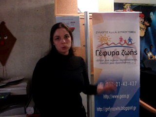 Η υπεύθυνη συντονισμού της Γέφυρας Ζωής ΑμεΑ Δυτικού Τομέα Στεργίου Ευαγγελία 17-12-2014