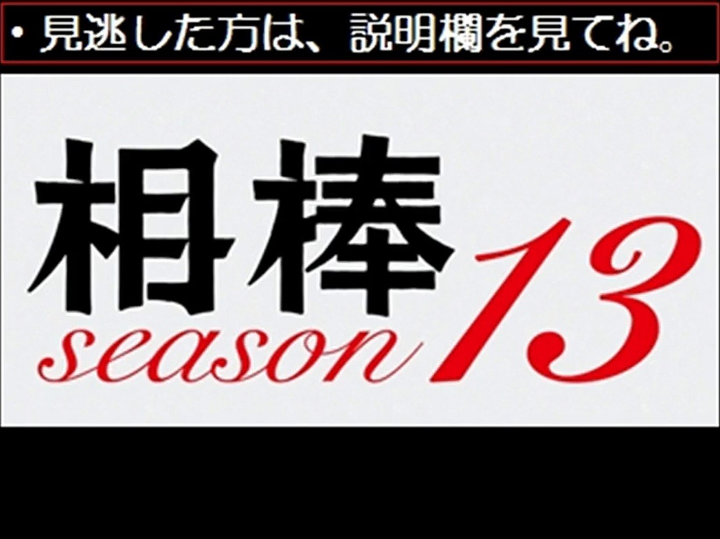 Dailymotion Video Player ドラマ動画無料 相棒13 サイドストーリー 第9話 12 17 12月17日