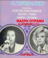 ΜΑΙΡΗ ΟΥΡΑΝΗ - ΑΣ ΕΙΝΑΙ ΚΙ' ΕΤΣΙ