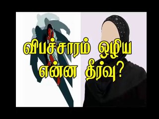 tntj விபச்சாரம் ஒழிய என்ன வழி !