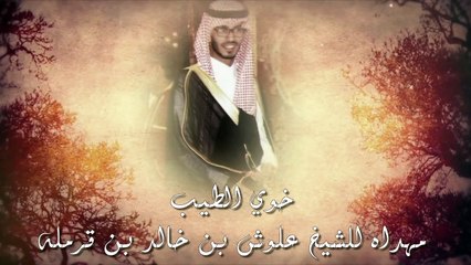 شيله يالابتي قحطان مهداه للشيخ علوش بن خالد بن قرمله