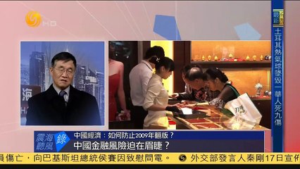 20141217 震海听风录 中国经济：如何防止2009年翻版