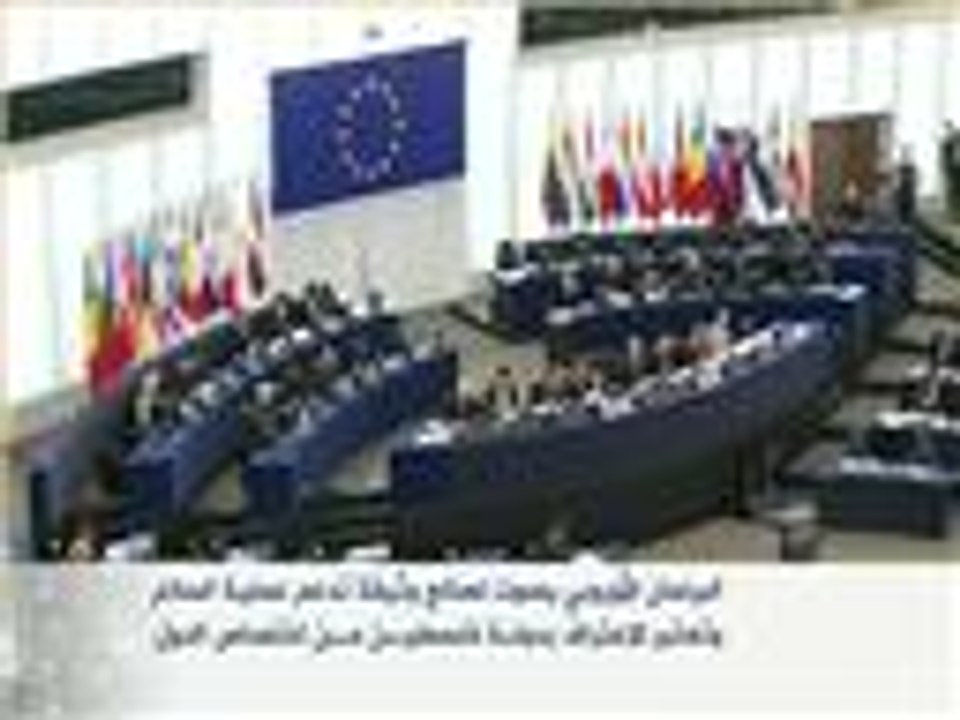 البرلمان الأوروبي يصوت لصالح وثيقة تدعم عملية السلام