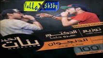 مهرجان بنات الخير | سادات | فيفتي | توزيع عمر حاحا | Yalla Sh3by