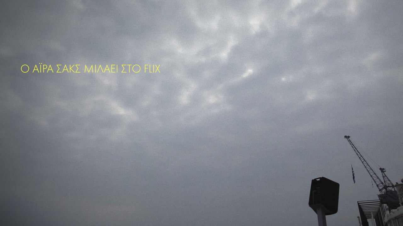 Ο Αϊρα Σακς μιλάει στο Flix