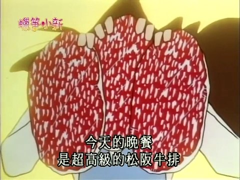 クレヨンしんちゃん アニメ 第754集 今天的晚餐是最高级的牛排