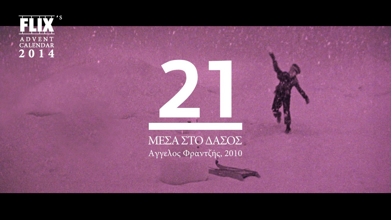 Advent Calendar 2014: 21 | Μέσα στο Δάσος