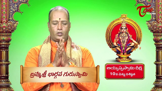 Ayyappa Swamy Deeksha || Significance of 10th Holy Step || By Brahma Sri Bhargava Guru Swamy