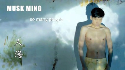 Musk Ming 麝明 - 人海 so many people (Chinese version)