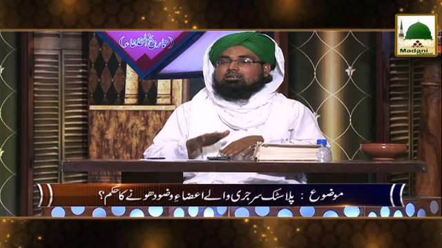Darul Ifta Ahlesunnat 01 - Plastic Surgery Wale Aza-e-Wuzu Dhone Ka Hukum