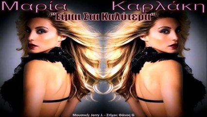 Μαρία Καρλάκη - Είμαι Στα Καλύτερα