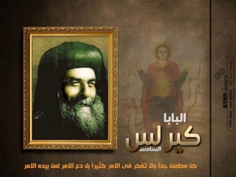 أنتيم , اول قصيدة للبابا كيرلس..للشاعر مينا مجدى