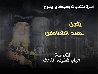 تأمل حسد الشياطين لقداسة البابا شنوده الثالث