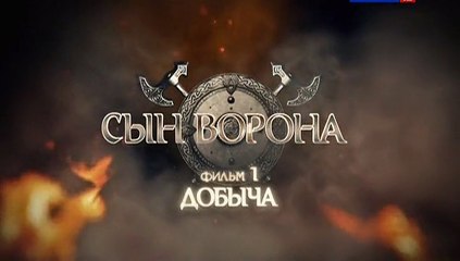 01.Syn.vorona.2014.SATRip.RG.Russkie.serialy.&.Files-x-Generalfilm